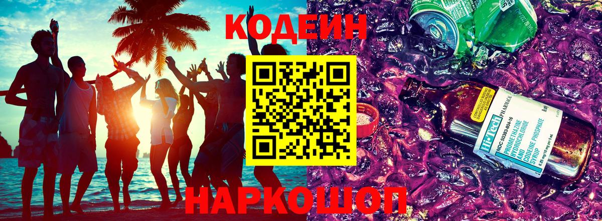 Шадринск  Кодеиновый сироп Lean Purple Drank  Вход с VPN  Кодеиновый сироп Lean Purple Drank 
